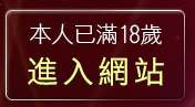 本人已滿18歲，離開18禁書