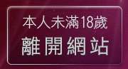 本人未滿18歲，離開18禁書
